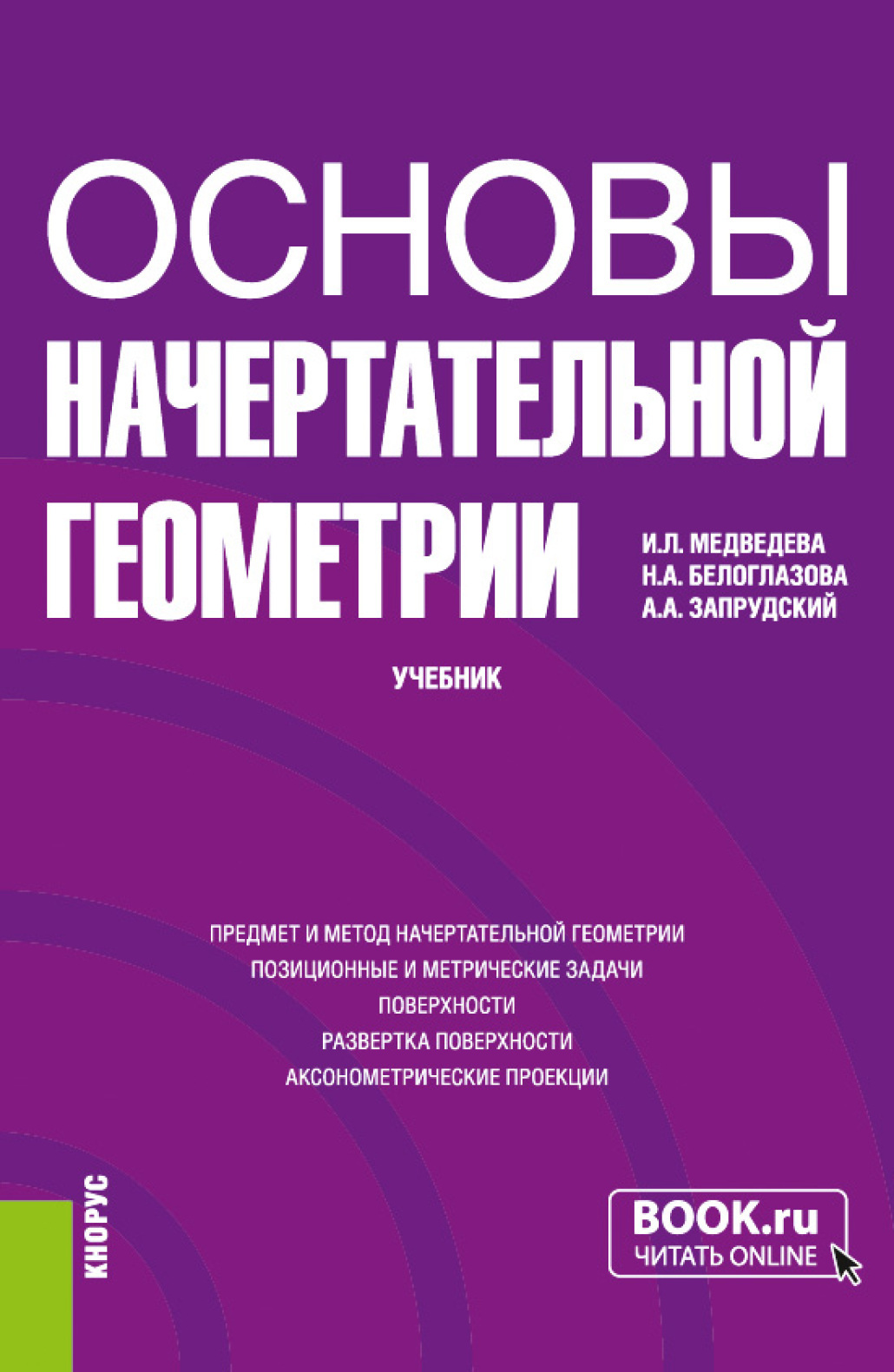Обложка книги «Основы начертательной геометрии. (Бакалавриат). Учебник.»