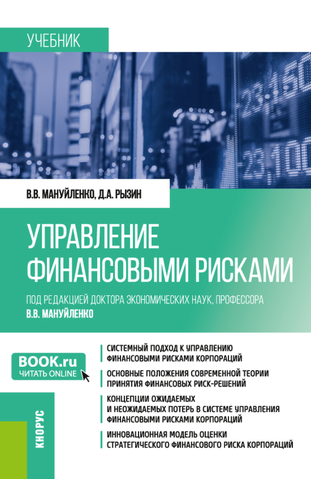 Обложка книги «Управление финансовыми рисками. (Бакалавриат, Магистратура). Учебник.»