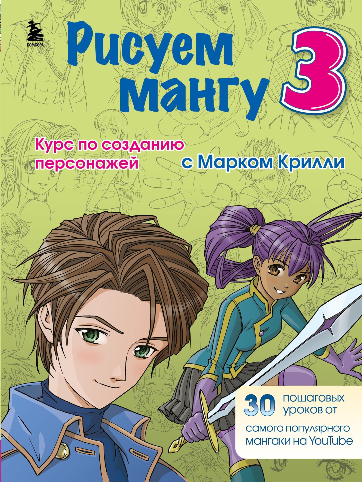 Обложка книги «Рисуем мангу 3. Курс по созданию персонажей с Марком Крилли»