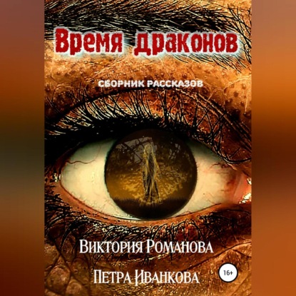 Обложка книги «Время драконов»