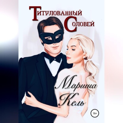 Обложка книги «Титулованный Соловей»