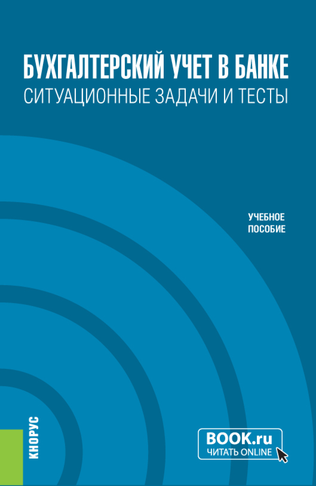 Обложка книги «Бухгалтерский учет в банке. Ситуационные задачи и тесты. (Бакалавриат). Учебное пособие.»