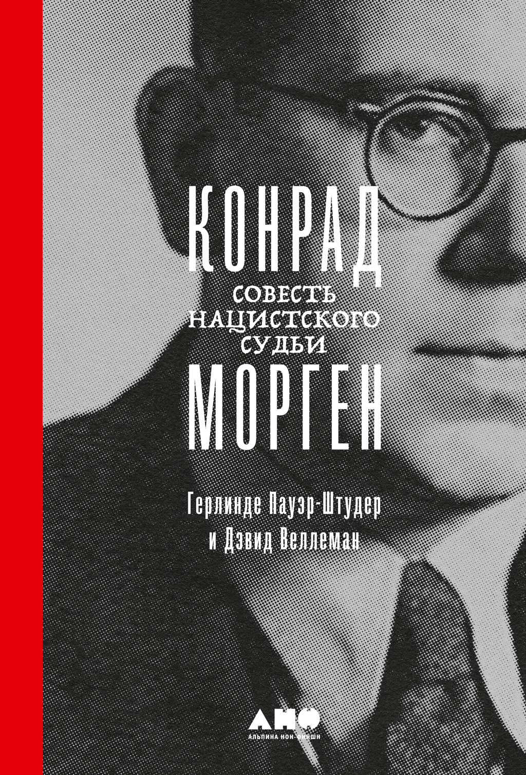 Обложка книги «Конрад Морген. Совесть нацистского судьи»