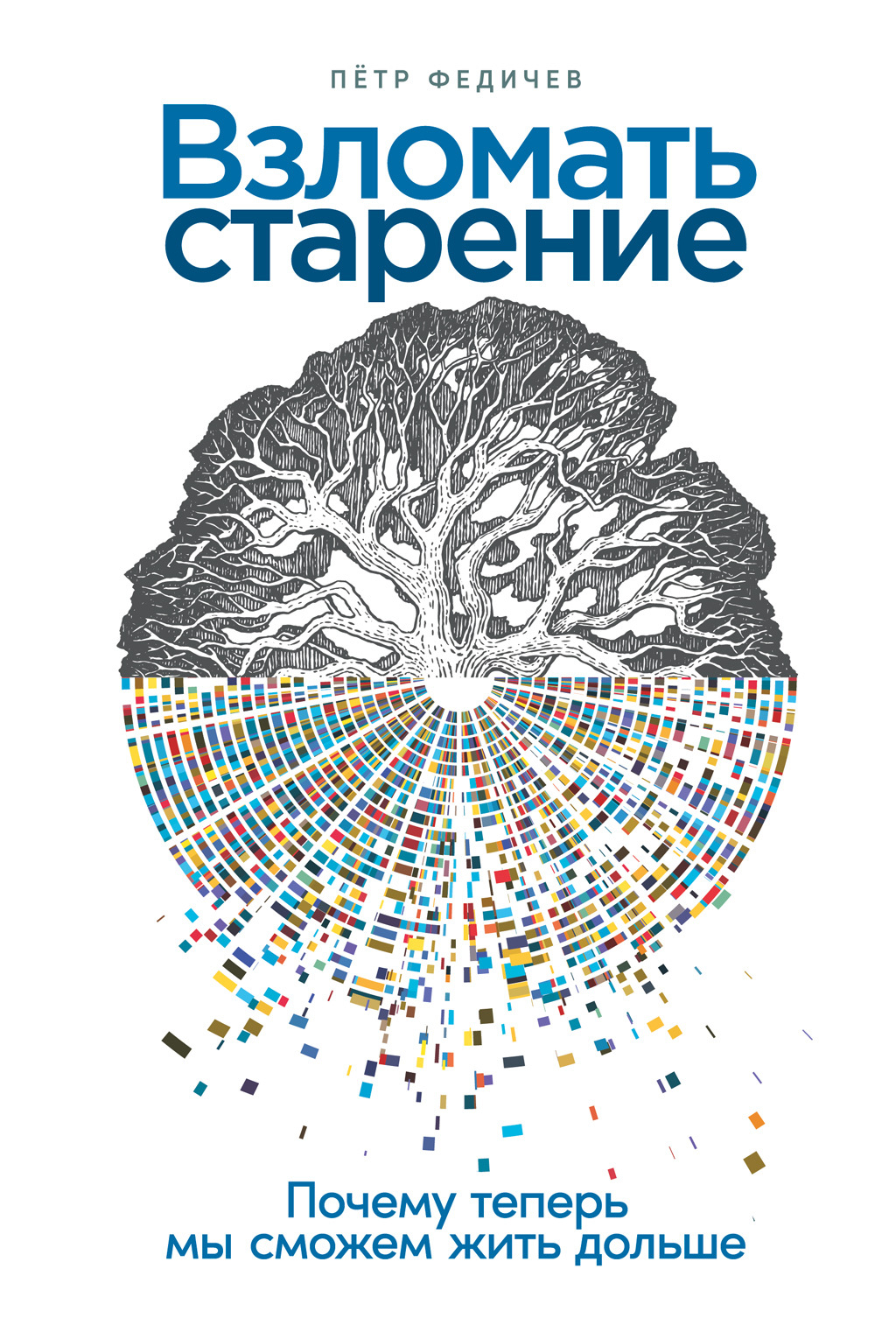 Обложка книги «Взломать старение. Почему теперь мы сможем жить дольше»