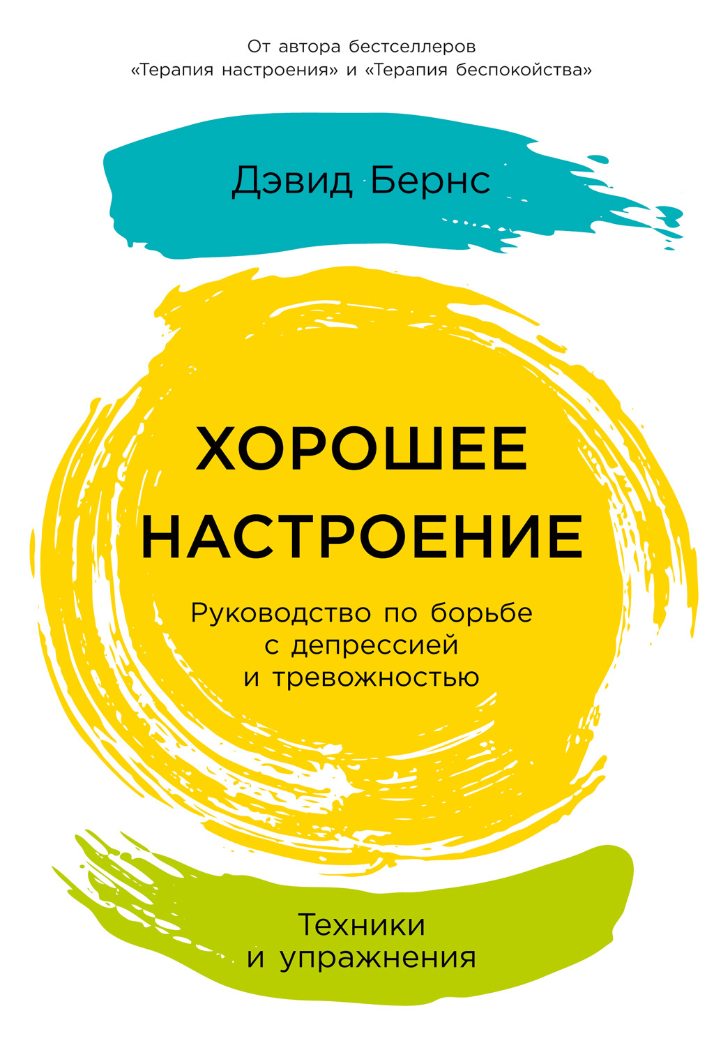 Обложка книги «Хорошее настроение: Руководство по борьбе с депрессией и тревожностью. Техники и упражнения»