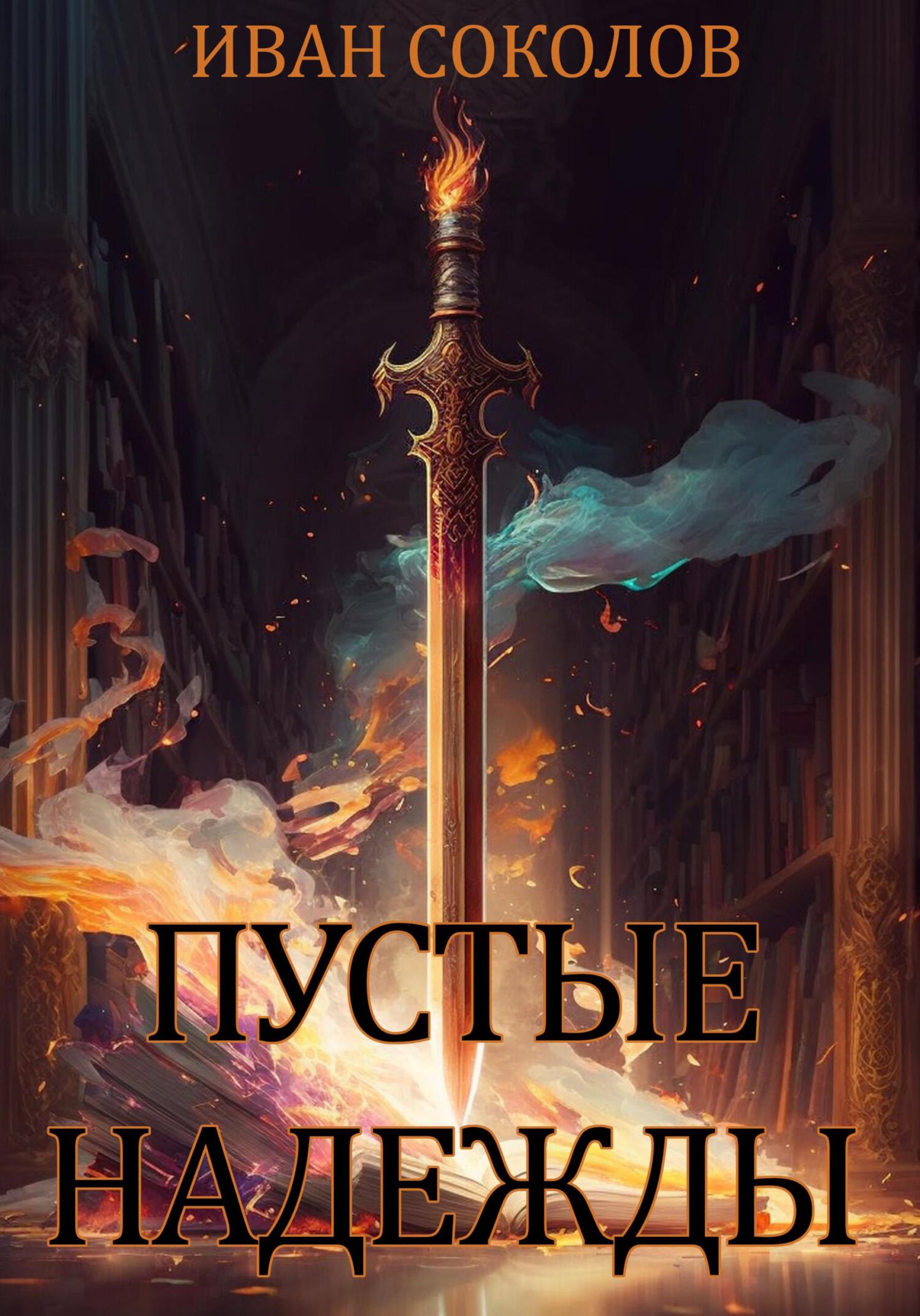 Обложка книги «Пустые надежды»