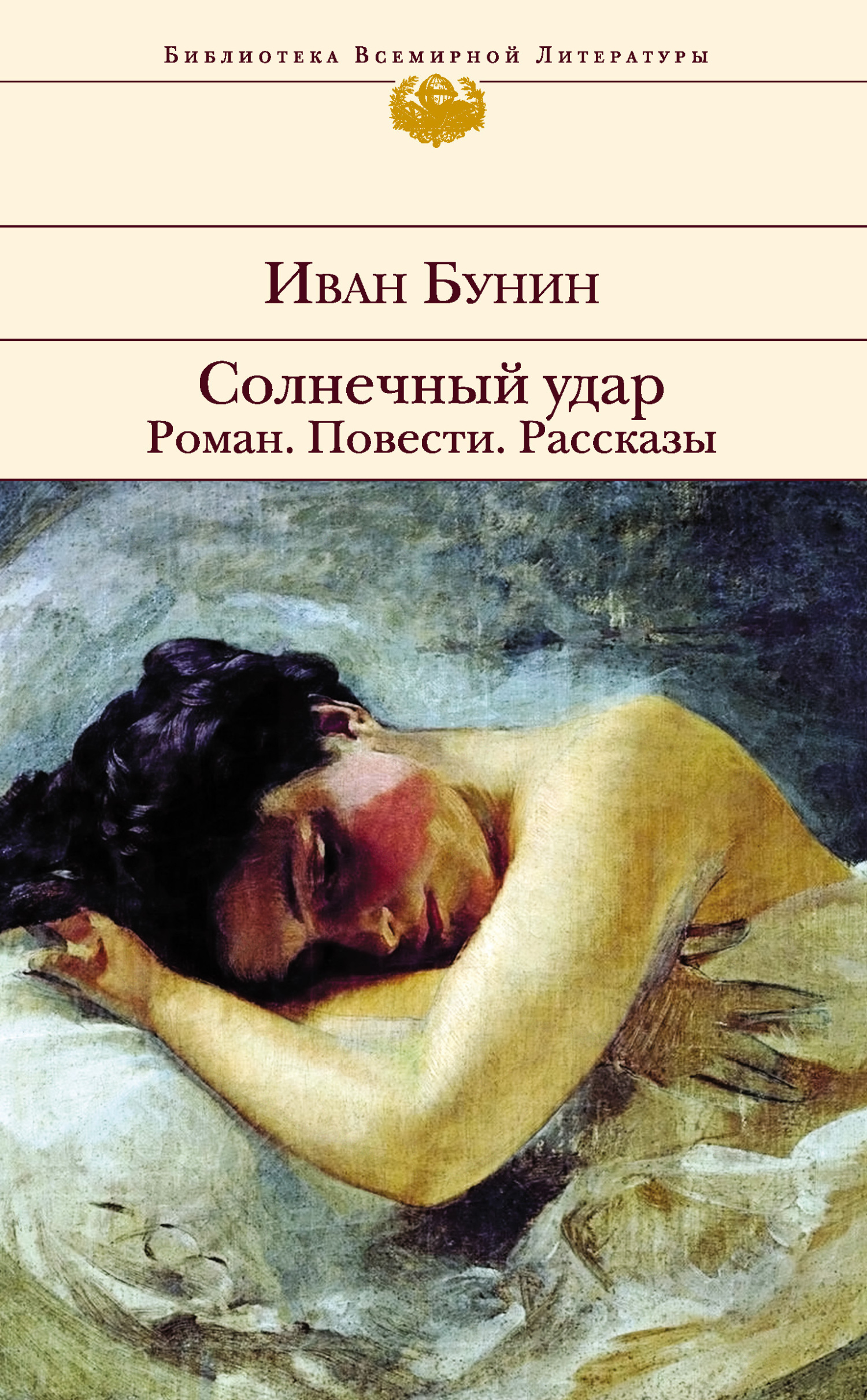 Обложка книги «Солнечный удар. Роман. Повести. Рассказы»