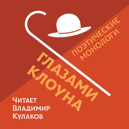 Обложка книги «Глазами клоуна»