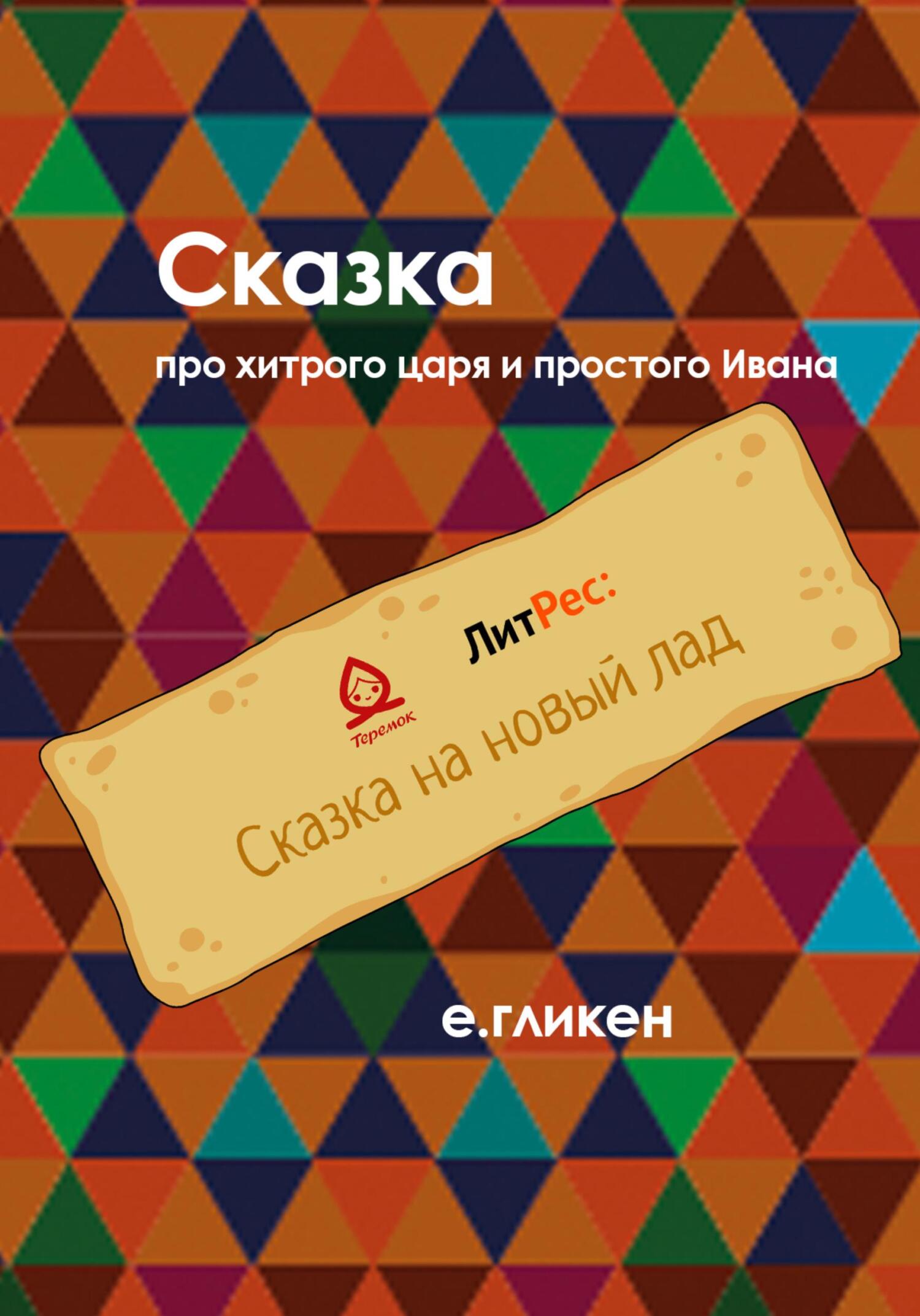 Обложка книги «Сказка про хитрого царя и простого Ивана»