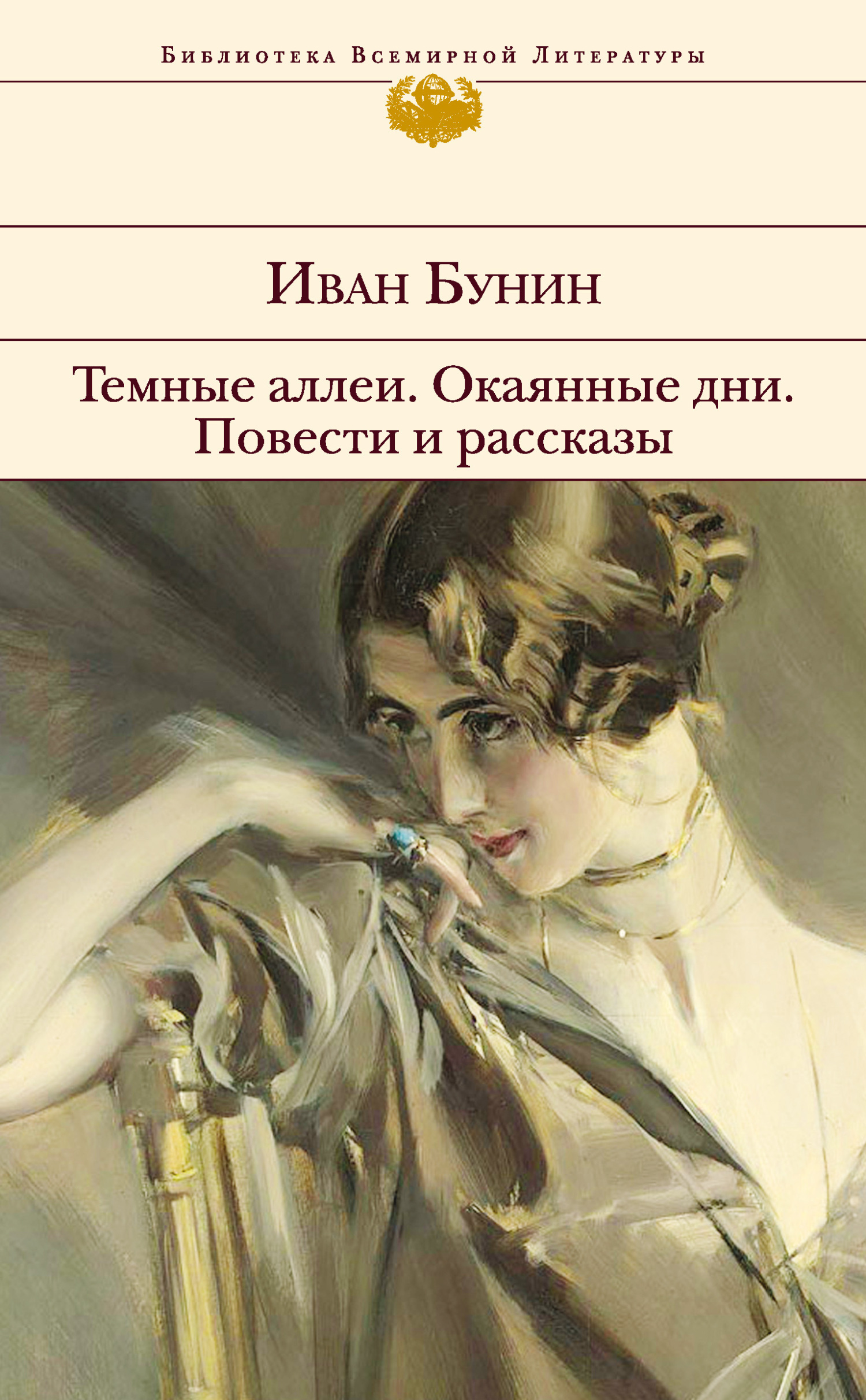 Обложка книги «Темные аллеи. Окаянные дни. Повести и рассказы»