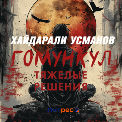 Обложка книги «Гомункул. Тяжёлые решения»