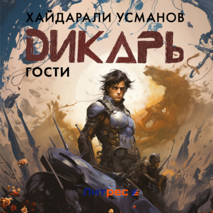 Обложка книги «Дикарь. Часть 3. Гости»