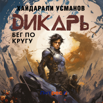 Обложка книги «Дикарь. Часть 5. Бег по кругу»