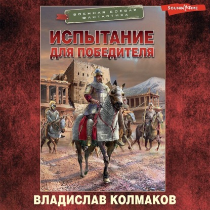 Обложка книги «Испытание для победителя»