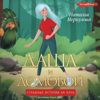 Обложка книги «Даша и Домовой»