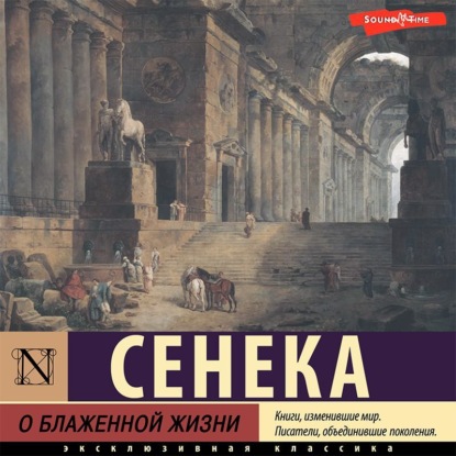 Обложка книги «О блаженной жизни»