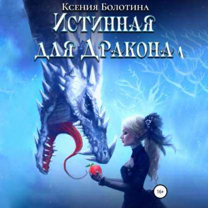 Обложка книги «Истинная для дракона»