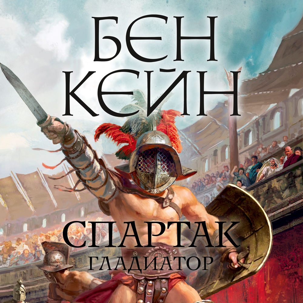 Обложка книги «Спартак. Гладиатор»