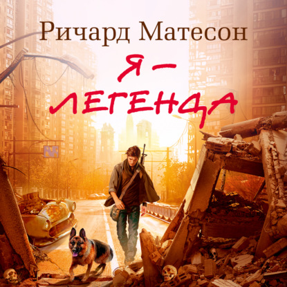 Обложка книги «Я – легенда (сборник)»