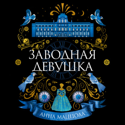 Обложка книги «Заводная девушка»