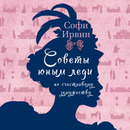 Обложка книги «Советы юным леди по счастливому замужеству»