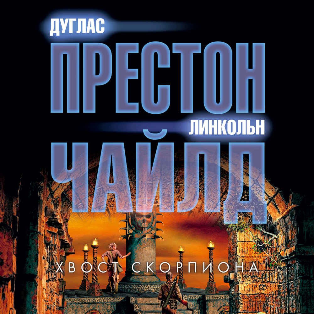 Обложка книги «Хвост Скорпиона»
