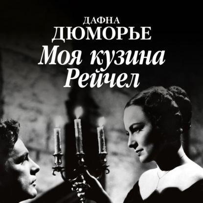 Обложка книги «Моя кузина Рейчел»