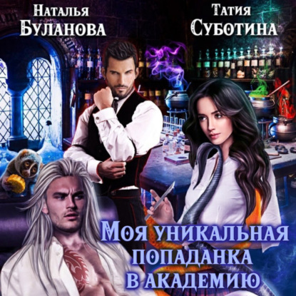 Обложка книги «Моя уникальная попаданка в академию»