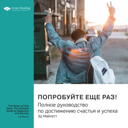 Обложка книги «Ключевые идеи книги: Попробуйте еще раз! Полное руководство по достижению счастья и успеха. Эд Майлетт»