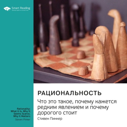 Обложка книги «Ключевые идеи книги: Рациональность. Что это такое, почему кажется редким явлением и почему дорогого стоит. Стивен Пинкер»