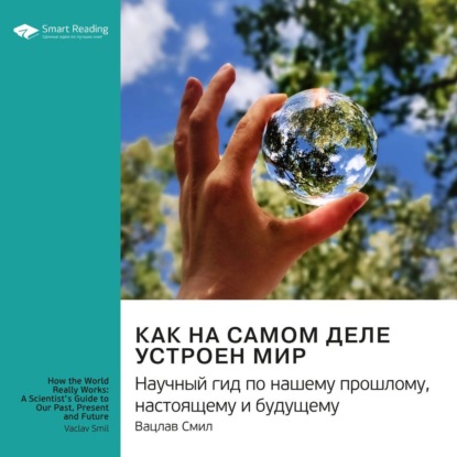 Обложка книги «Ключевые идеи книги: Как на самом деле устроен мир. Научный гид по нашему прошлому, настоящему и будущему. Вацлав Смил»