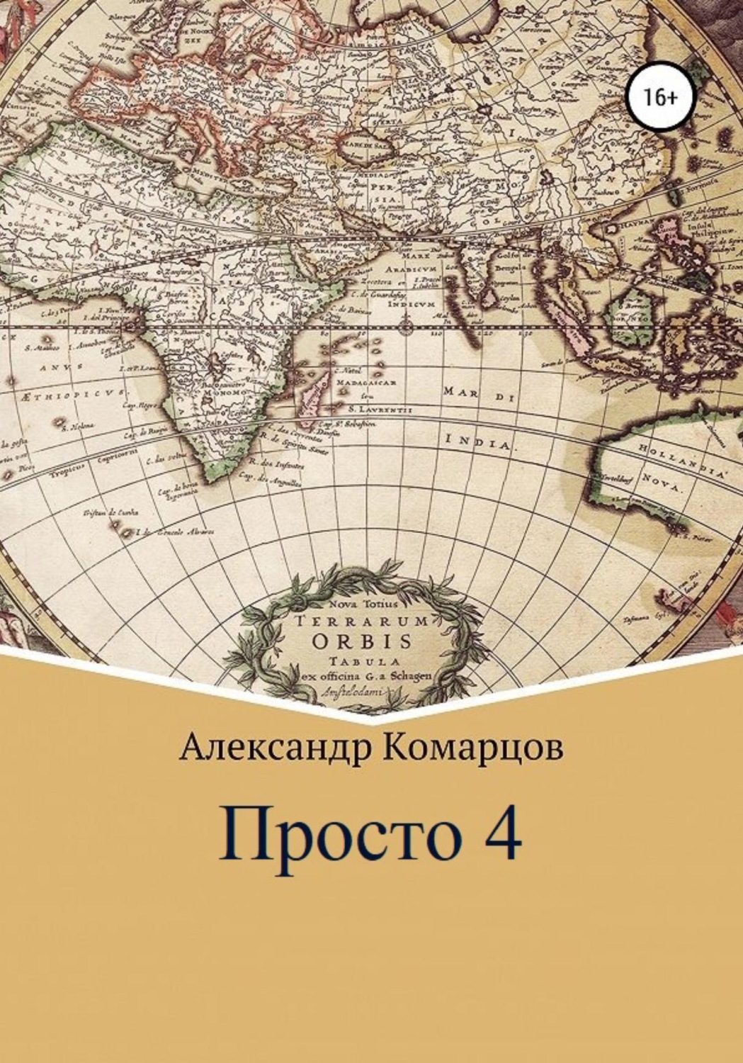 Обложка книги «Просто 4»