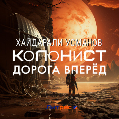 Обложка книги «Колонист. Часть 1. Дорога вперёд»