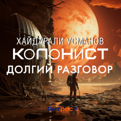 Обложка книги «Колонист. Часть 8. Долгий разговор»