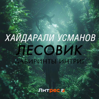 Обложка книги «Лесовик. Лабиринты интриг»
