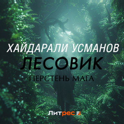 Обложка книги «Лесовик. Перстень мага»