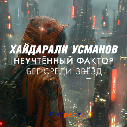 Обложка книги «Неучтённый фактор. Бег среди звёзд»