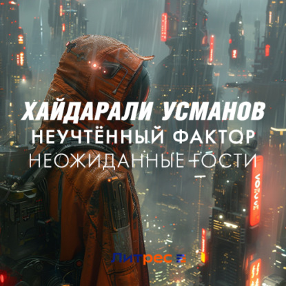 Обложка книги «Неучтённый фактор. Неожиданные гости»