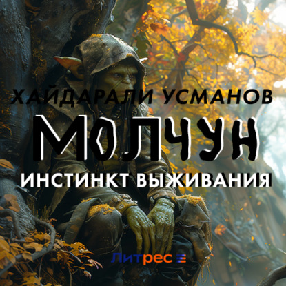 Обложка книги «Молчун. Инстинкт выживания»