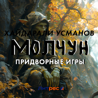 Обложка книги «Молчун. Придворные игры»