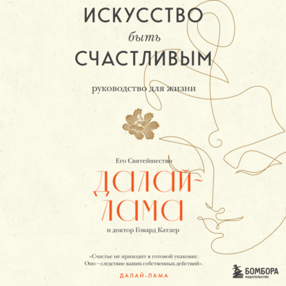 Обложка книги «Искусство быть счастливым»