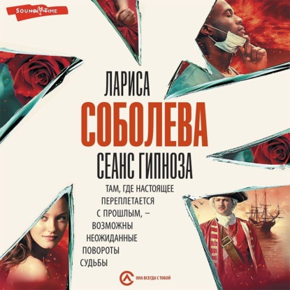 Обложка книги «Сеанс гипноза»