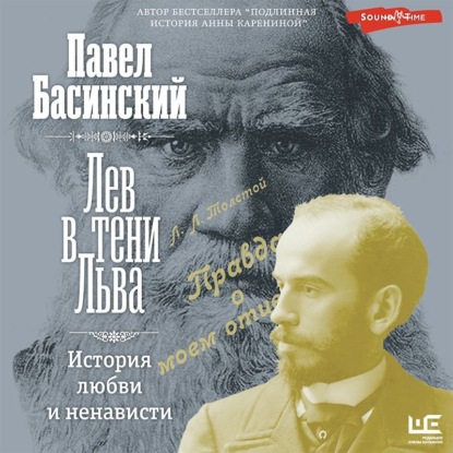Обложка книги «Лев в тени Льва. История любви и ненависти»