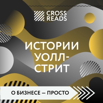 Обложка книги «Саммари книги «Истории Уолл-стрит»»