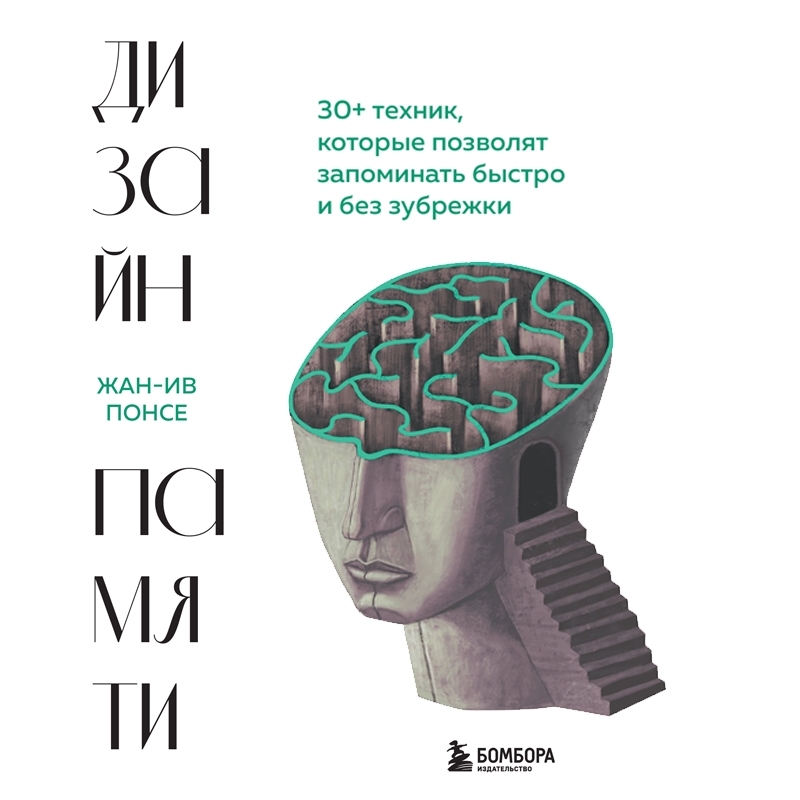 Обложка книги «Дизайн памяти. 30+ техник, которые позволят запоминать быстро и без зубрежки»