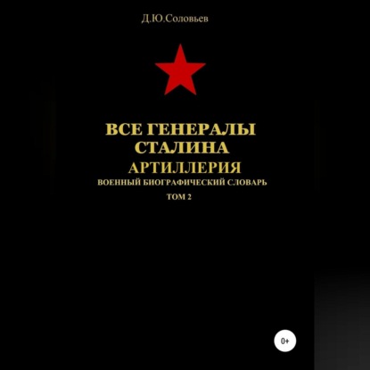 Обложка книги «Все генералы Сталина. Артиллерия. Том 2»
