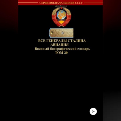 Обложка книги «Все генералы Сталина Авиация. Том 20»