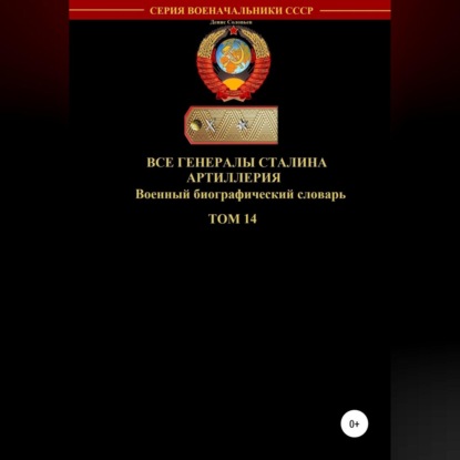 Обложка книги «Все генералы Сталина Артиллерия. Том 14»