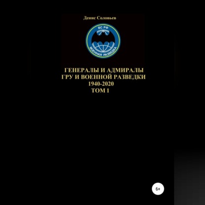 Обложка книги «Генералы и адмиралы ГРУ и войсковой разведки 1940-2020. Том 1»