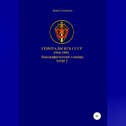 Обложка книги «Генералы КГБ СССР 1954-1991.Том 2»